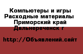 Компьютеры и игры Расходные материалы. Приморский край,Дальнереченск г.